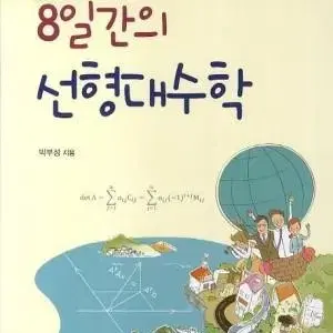 생물심리학, 8일간의 선형대수학, 일반미생물학