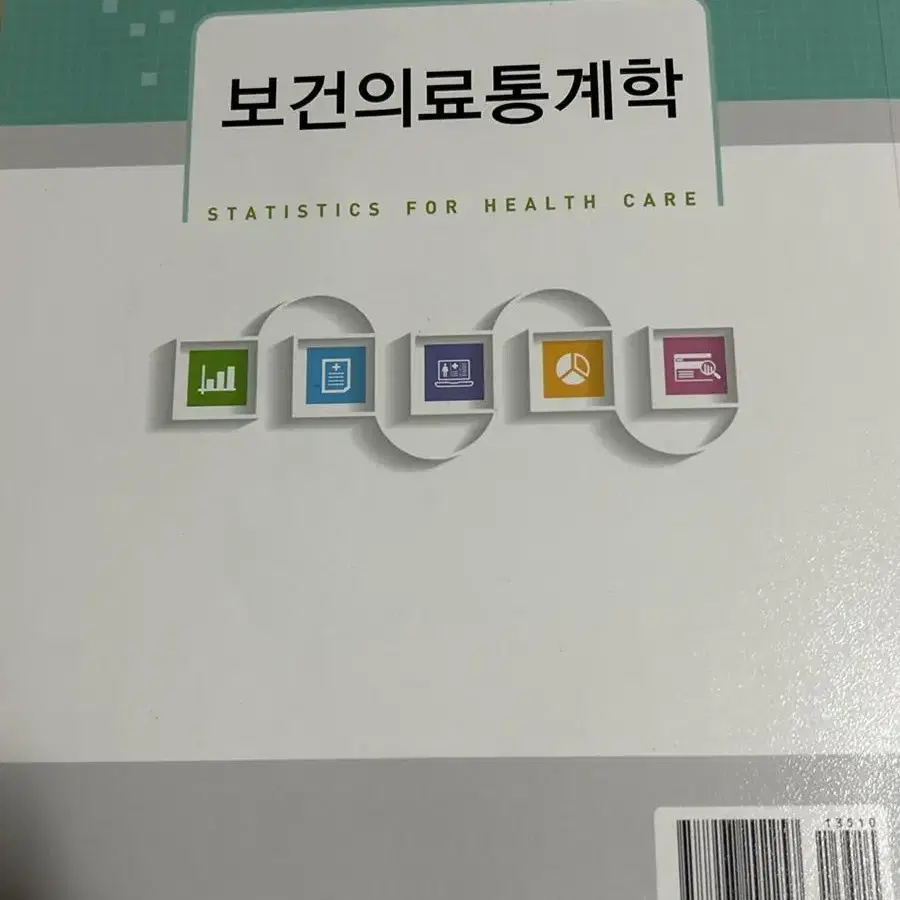 보건의료통계학 보행전공책