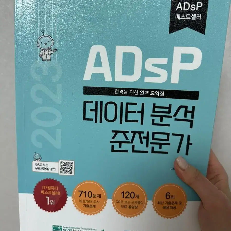 ADSP 데이터 준전문가 2023책