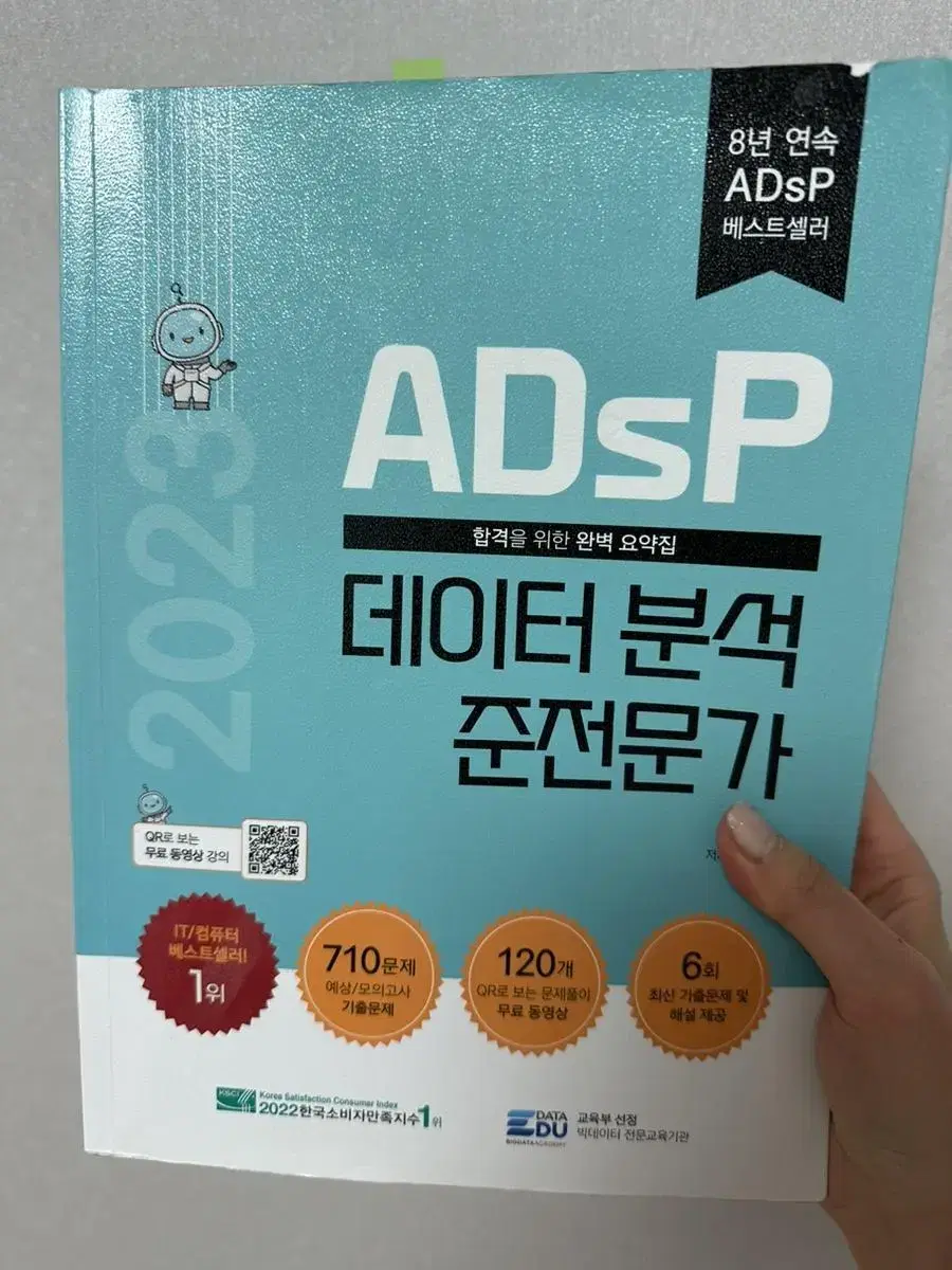 ADSP 데이터 준전문가 2023책