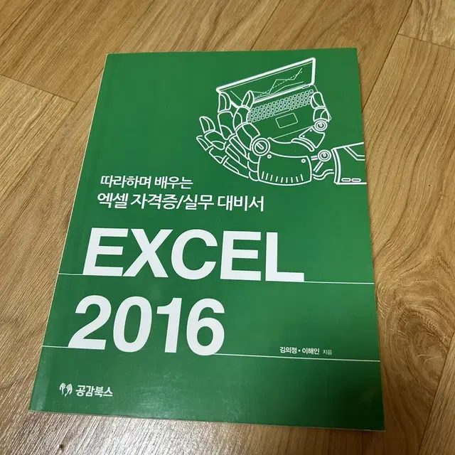 EXCEL 2016 엑셀 공감북스