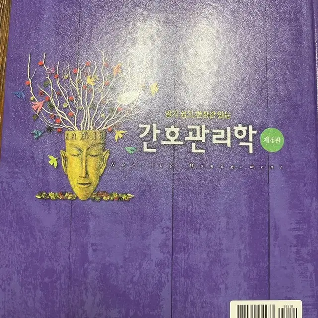 간호관리학 현문사 제4판