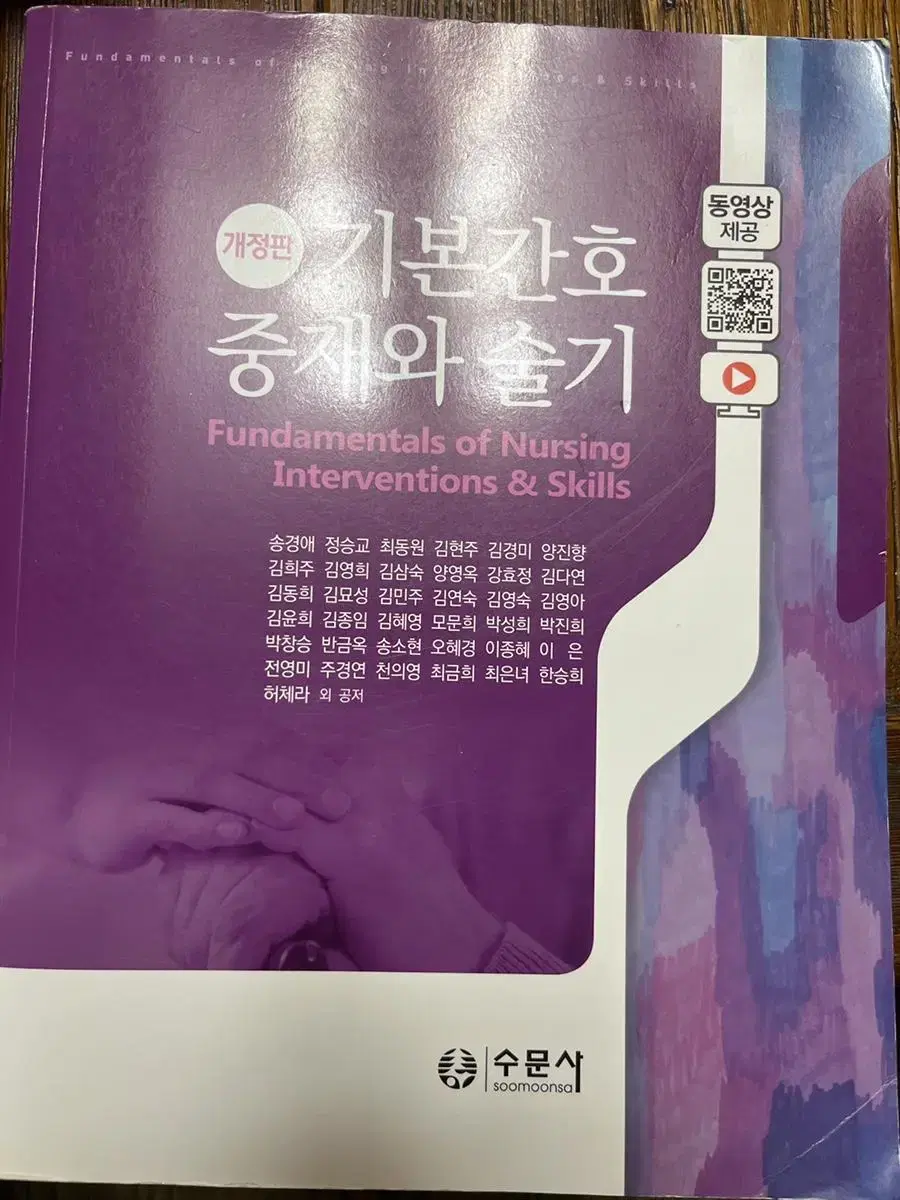 기본간호중재와 술기  수문사