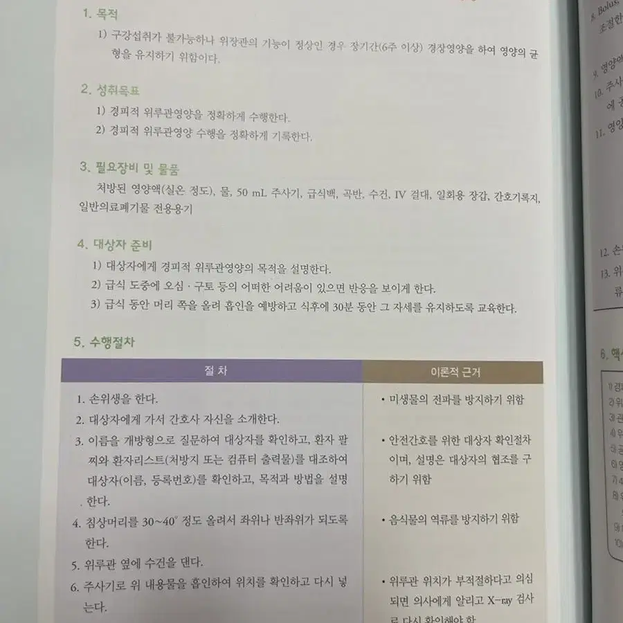 기본간호중재와 술기  수문사