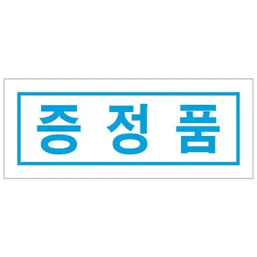 구매 사은품 무료 증정