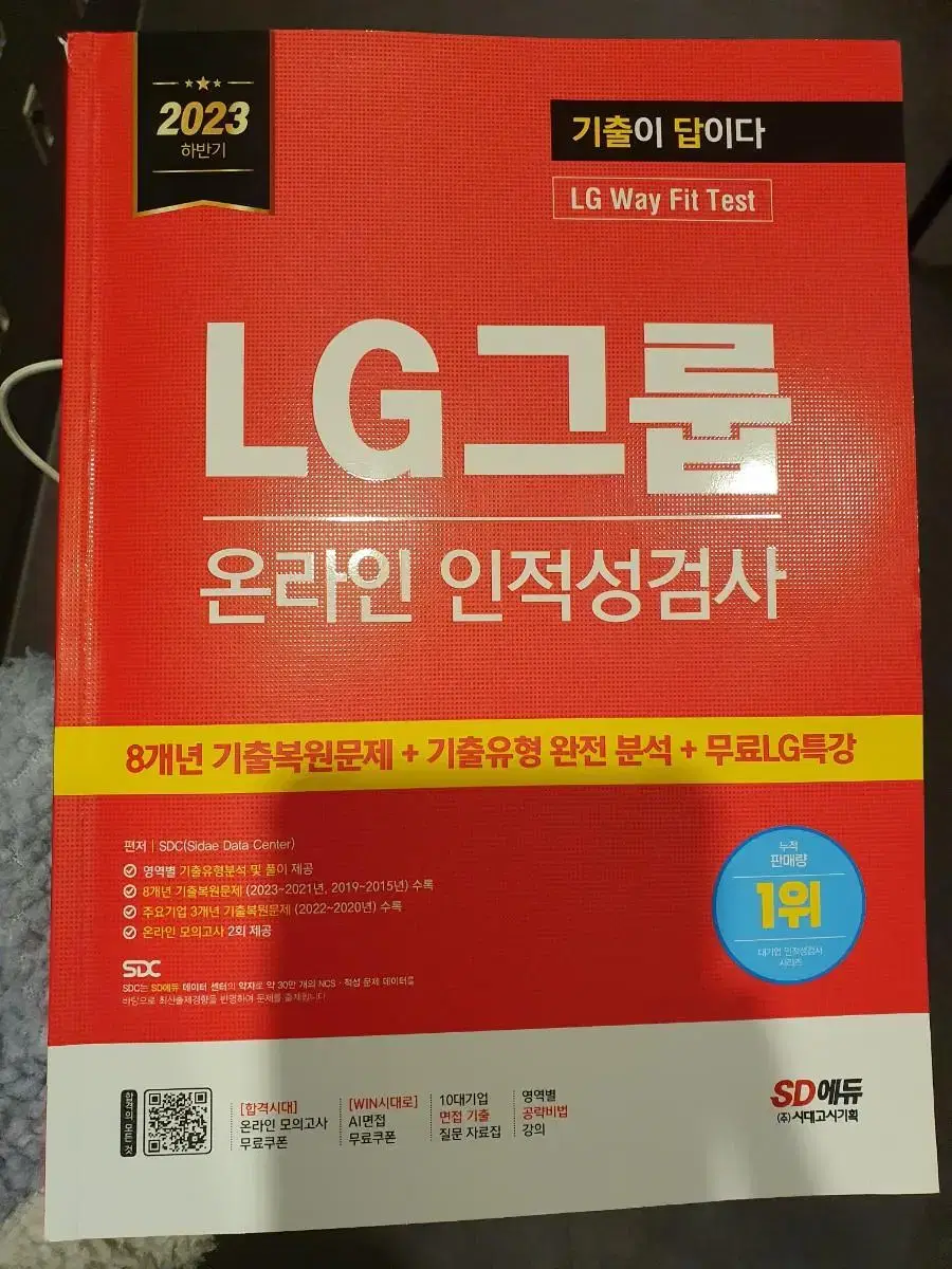 lg 인적성 책 팝니다