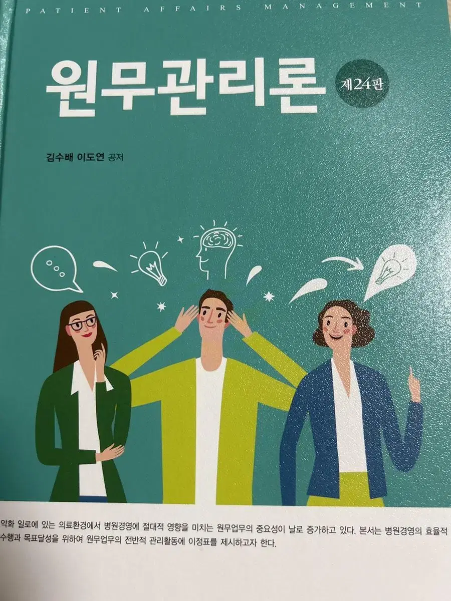 원무관리론 24판 보건행정 전공책