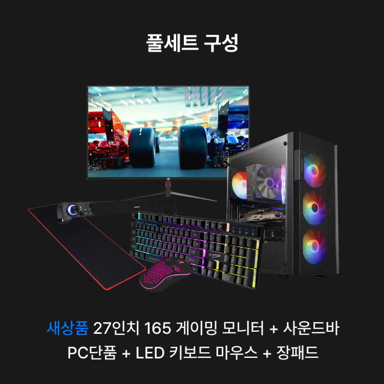 [몬스터컴 게임용 새제품 컴퓨터 12세대 PC 한정 수량 이벤트 판매]