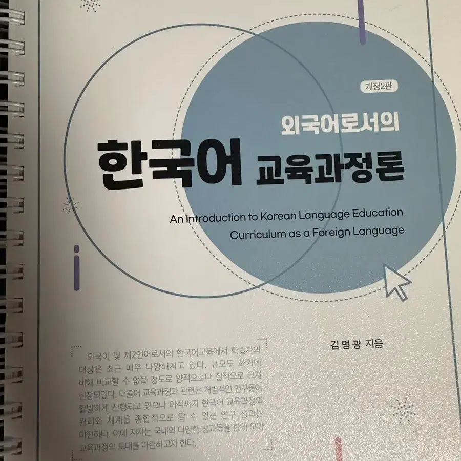 [무배] 외국어로서의 한국어교육과정론 김명광 개정2판