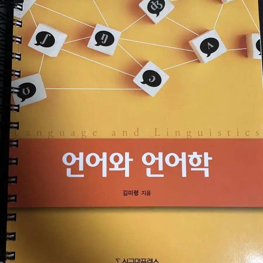 [무배] 김미령 언어와 언어학 새책