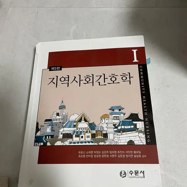 지역사회 간호륵 제5판 수문사