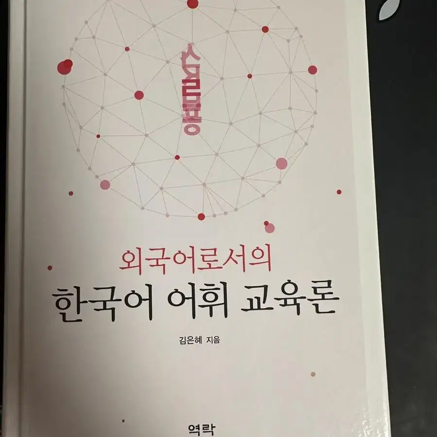 [무배] 외국어로서의 한국어 어휘 교육론  김은혜