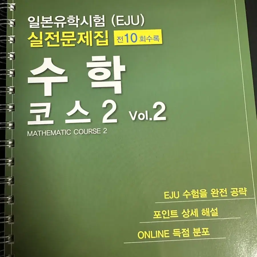 [무배] EJU 기출문제집 2022년도 제2회+ 메코시코주쿠 수학코스2