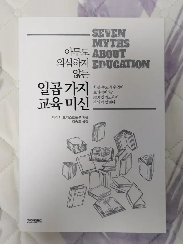 [새상품]아무도 의심하지 않는 일곱가지 교육미신