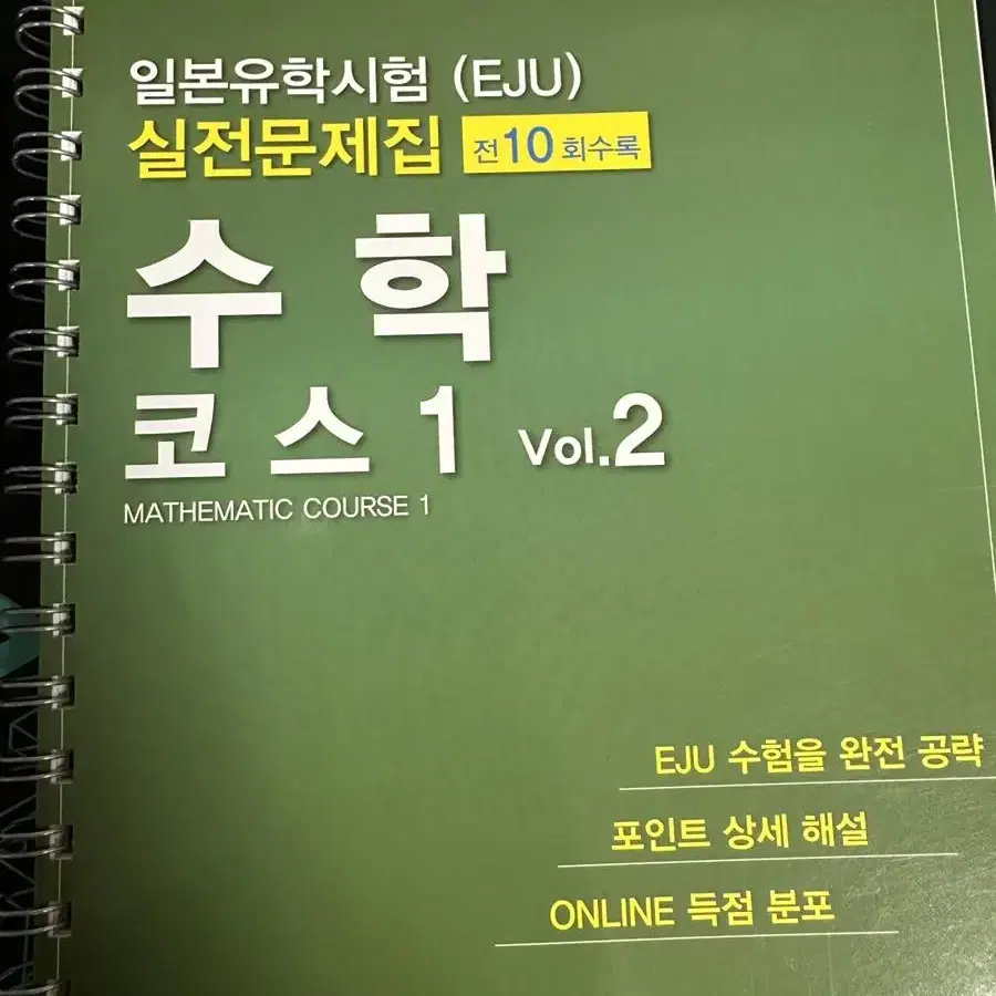 [무배]EJU 메코시코주쿠 수학 코스1 vol2+하이레벨 수학 코스1