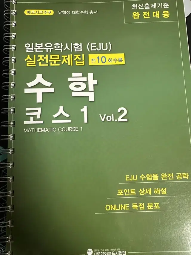 [무배]EJU 메코시코주쿠 수학 코스1 vol2+하이레벨 수학 코스1