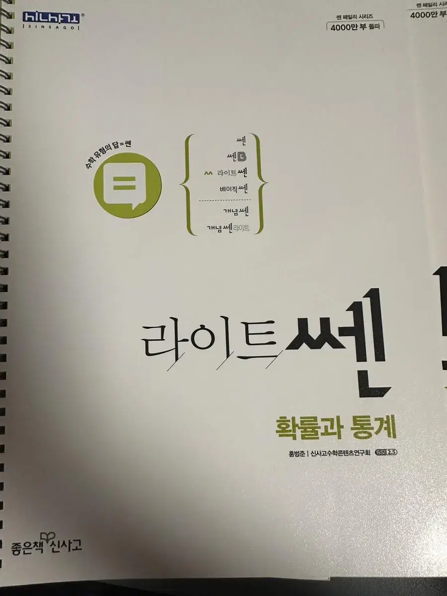 라이트쎈 미적분 수학2 확률과통계