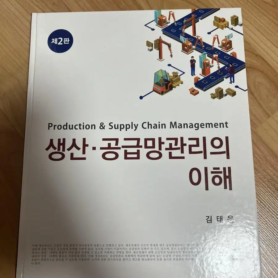 고객지향적 마케팅 / 생산공급망관리의 이해 / 경제학 들어가기