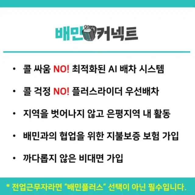 마포서부 마포중앙 은평중앙 쿠팡플러스 배민플러스  전업 프리기사 상시모집