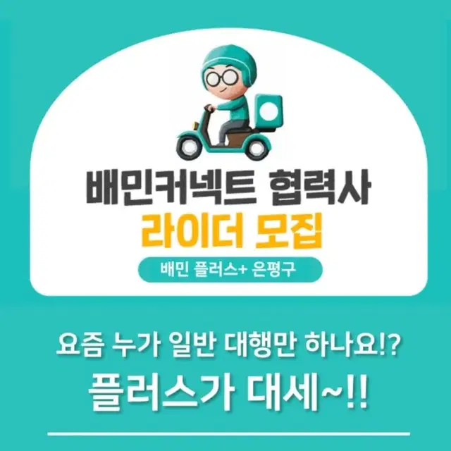 마포서부 마포중앙 은평중앙 쿠팡플러스 배민플러스  전업 프리기사 상시모집