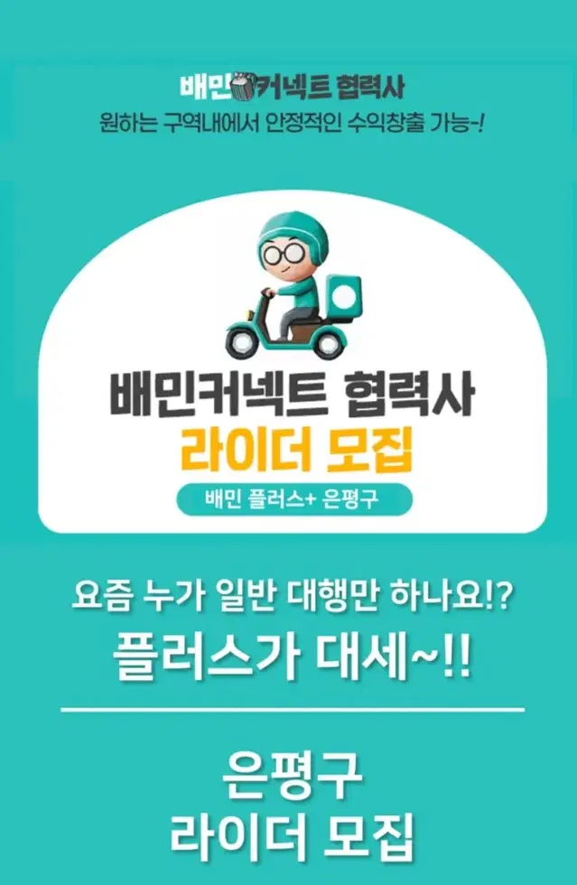 마포서부 마포중앙 은평중앙 쿠팡플러스 배민플러스  전업 프리기사 상시모집