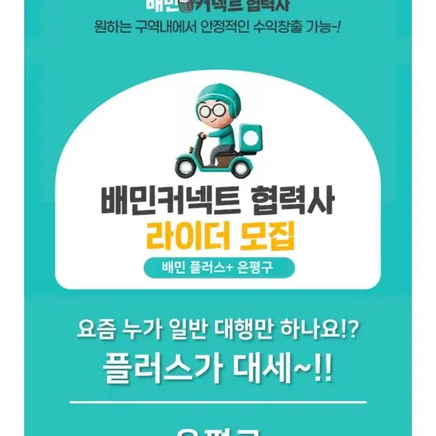 마포서부 마포중앙 은평중앙 쿠팡플러스 배민플러스  전업 프리기사 상시모집