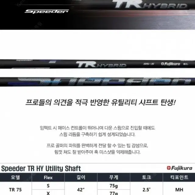 후지쿠라 TR HYBRID 하이브리드 전용 샤프트