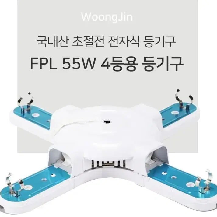 웅진전자 55W 4등용 등기구