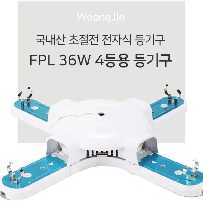 웅진전자 FPL 36W 등기구