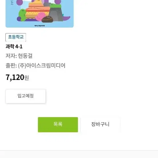 새상품)24년 1학기 과학책 + 실험관찰