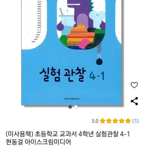 새상품)24년 1학기 과학책 + 실험관찰