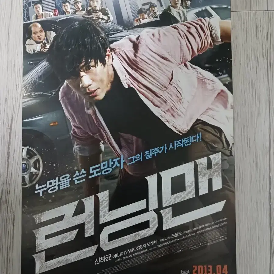 신하균 이민호 김상호 런닝맨(2013년)전단지