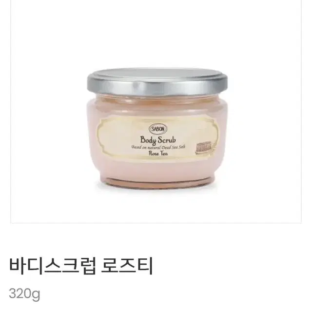 [미개봉_SABON] 바디스크럽 로즈티(우드스쿱 증정)