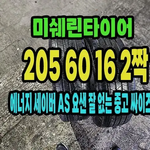 미쉐린타이어 에너지 세이버 205 60 16 2짝.2056016.