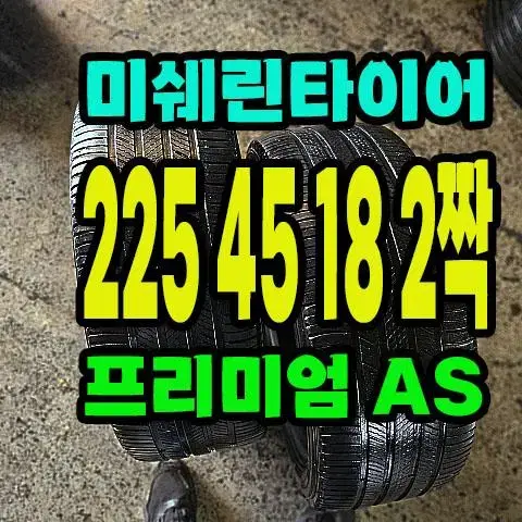 미쉐린타이어 프리미어 AS 225 45 18 2짝.2254518.