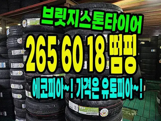 브릿지스톤타이어 에코피아 265 60 18 새거 그냥 최저가.