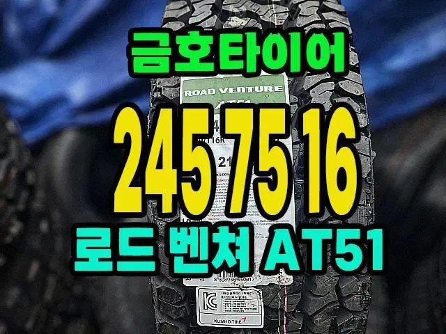 금호타이어 로드벤쳐AT 245 75 16 최저가 타이어.2457516.