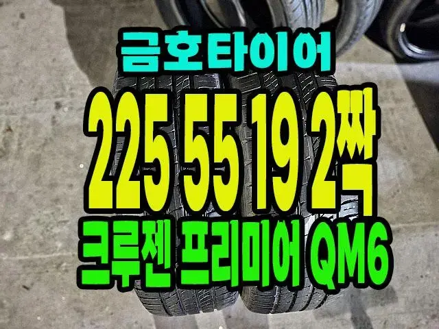 금호타이어 크루젠 프리미어 225 55 19 2짝.2255519.