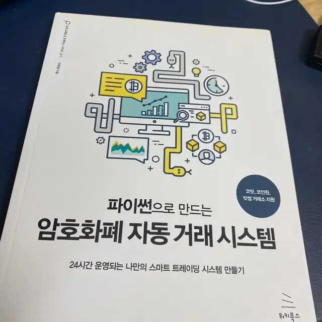 암호화폐 자동거래 시스템 책