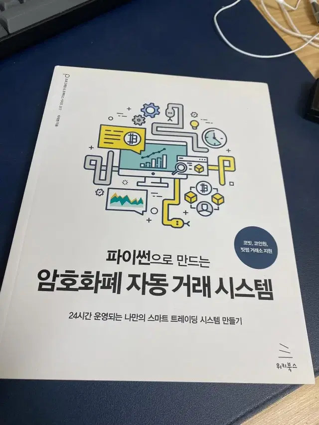 암호화폐 자동거래 시스템 책