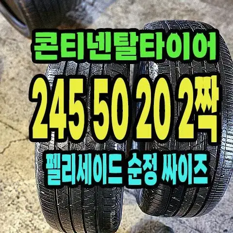 펠리세이드 콘티넨탈타이어 245 50 20 2짝.2455020.