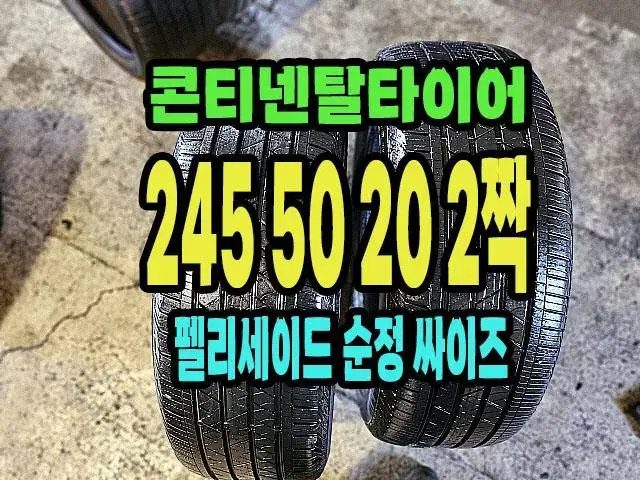 펠리세이드 콘티넨탈타이어 245 50 20 2짝.2455020.