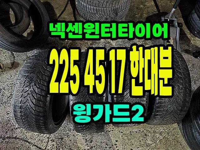 넥센 윈터타이어 윙가드2 225 45 17 한대분.2254517.