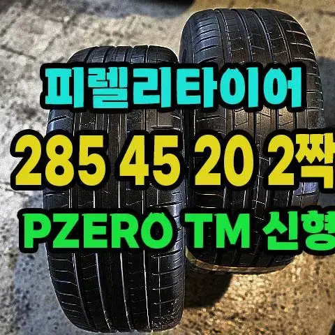 피렐리타이어 PZERO TM 285 45 20 2짝.2854520.