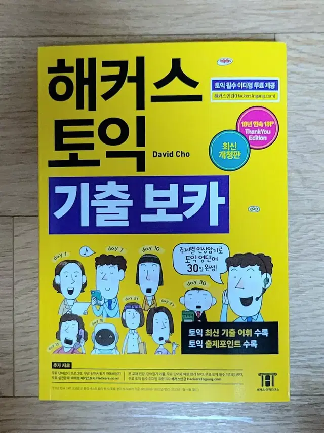 해커스 토익 기출 보카 새책 새교재