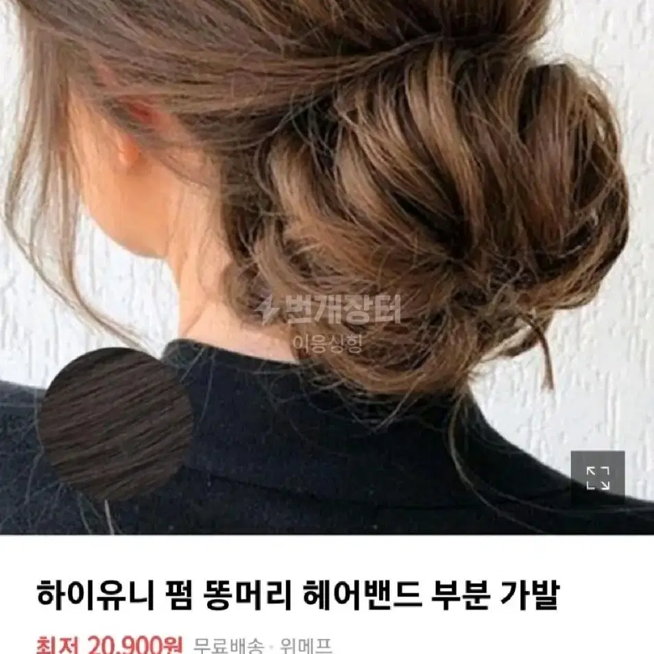 펌 똥머리 헤어밴드