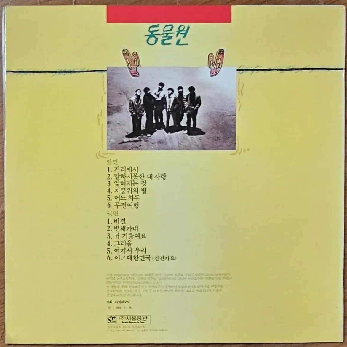 1988년 가수 동물원 1집 음반 LP