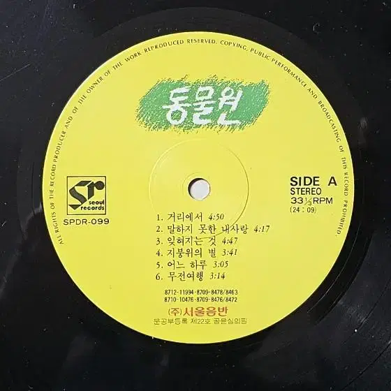 1988년 가수 동물원 1집 음반 LP