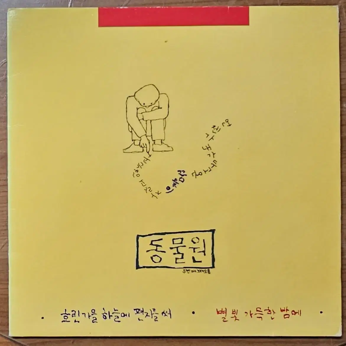 1988년 가수 동물원 2집 음반 LP