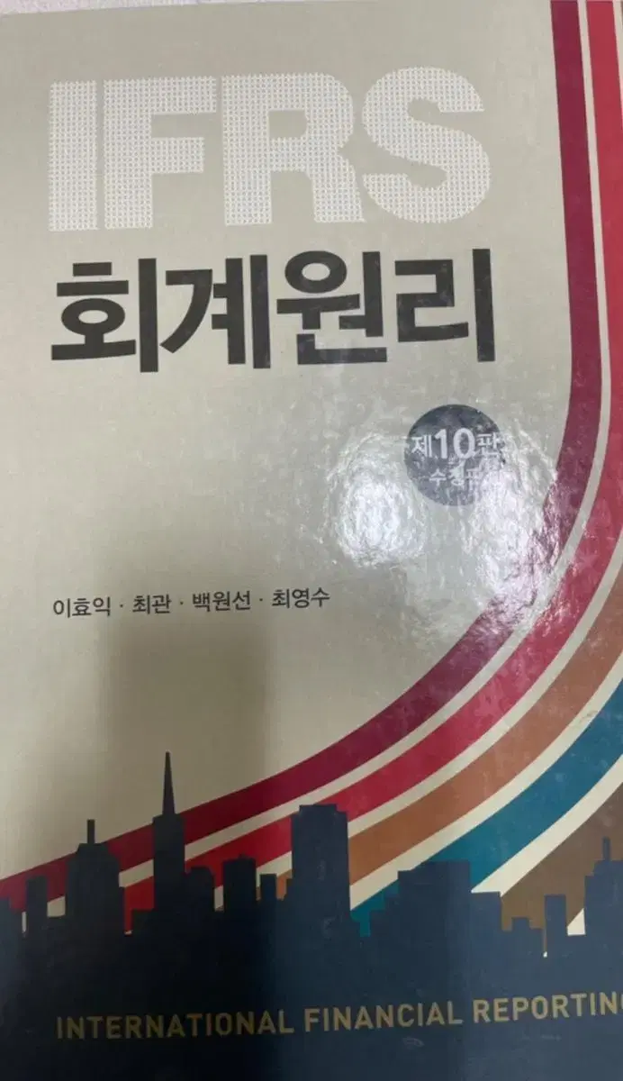 IFRS 회계원리 10판